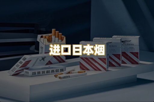 进口日本烟