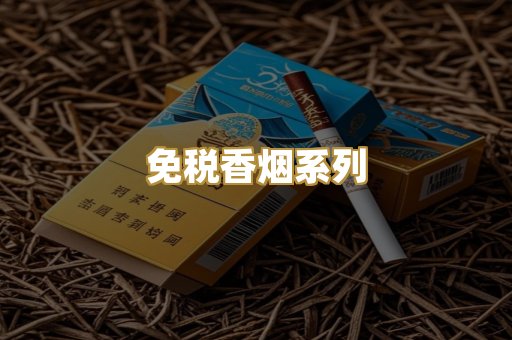 免税香烟系列